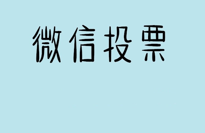 三沙市介绍下怎样用微信群投票及公众号帮忙投票团队