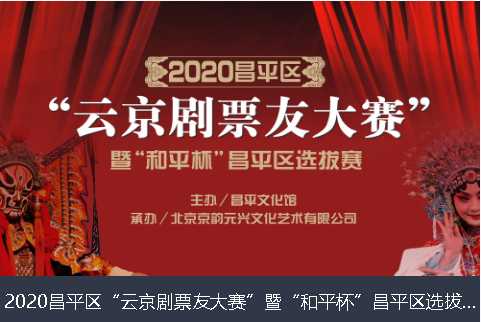 三沙市2020昌平区“云京剧票友大赛”暨“和平杯”昌平区选拔赛网络评选