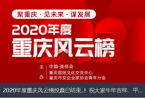 三沙市2020年度重庆风云榜投票已结束..！祝大家牛年吉祥、平安幸福！