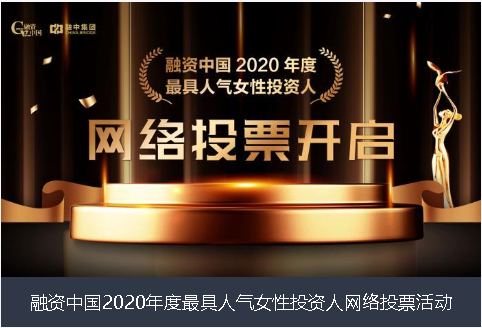 三沙市融资中国2020年度最具人气女性投资人网络投票活动
